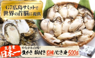 【3月4日（水）着】広島G7で提供された牡蠣！【生牡蠣】【着日指定可能】やながわ自慢！ 牡蠣 むき身500g／殻付き8個 かき 海鮮 和食 海産物 簡単 レシピ 広島県産 江田島市/マルサ・やながわ水産有限会社 [XBL026]