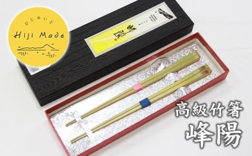 <ひじめいど>竹箸「峰陽」(2膳) AZ02【1090126】 234732 - 大分県日出町