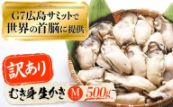 【3月19日（木）着】広島G7で提供された牡蠣！【訳あり】【生牡蠣】【着日指定可能】やながわ自慢！ むき身 牡蠣 500g かき 海鮮 和食 海産物 簡単 レシピ 広島県産 江田島市/マルサ・やながわ水産有限会社 [XBL027]