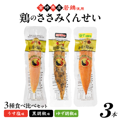 鶏のささみくんせい 3種食べ比べ 3本セット ＜うす塩・黒胡椒・ゆず胡椒 ＞ おつまみ スモーク チキン 燻製 2347361 - 宮崎県綾町
