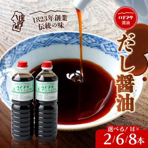 ハナブサ醤油 だし醤油 選べる内容量！1L× 2本 / 6本 / 8本 セット しょうゆ だし 出汁 老舗の味 本醸造 国産 調味料 家庭 普段使い 2347362 - 山形県庄内町