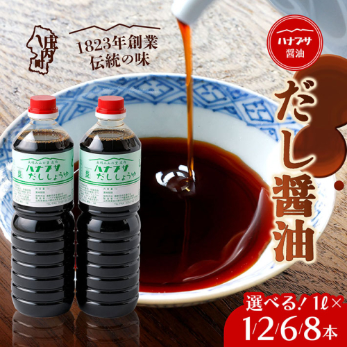 ハナブサ醤油 だし醤油 選べる内容量！1L× 1本 / 2本 / 6本 / 8本 セット しょうゆ だし 出汁 老舗の味 本醸造 国産 調味料 家庭 普段使い 2347362 - 山形県庄内町