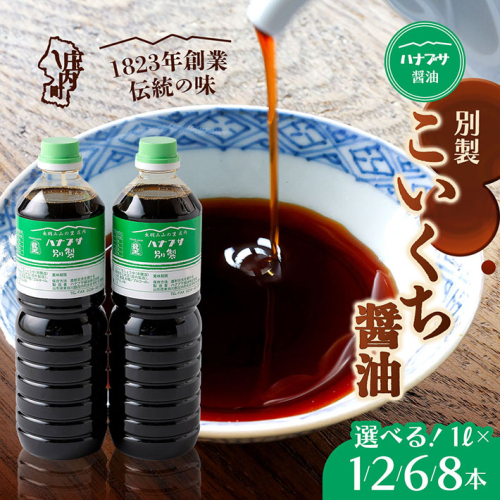 ハナブサ醤油 別製 こいくち醤油 選べる内容量！1L× 1本 / 2本 / 6本 / 8本 セット しょうゆ 濃口 老舗の味 本醸造 国産 調味料 家庭 普段使い 2347363 - 山形県庄内町