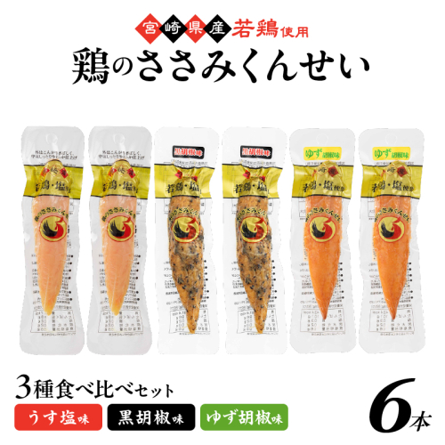 鶏のささみくんせい 3種食べ比べ 6本セット ＜うす塩・黒胡椒・ゆず胡椒 ＞ おつまみ スモーク チキン 燻製【雲海物産】_A0114-148 2347365 - 宮崎県綾町