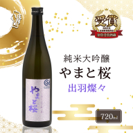 やまと桜 純米大吟醸 出羽燦々 選べる内容量！ 720ml or 1800ml 一升瓶 日本酒 地酒 老舗酒蔵 山形 庄内町