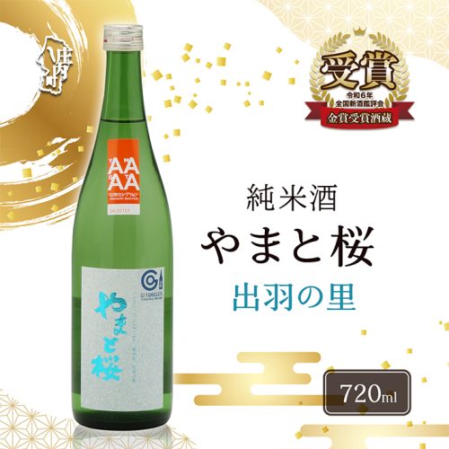 やまと桜 純米酒 出羽の里 日本酒 選べる内容量！ 720ml or 1800ml（一升瓶） 2347404 - 山形県庄内町