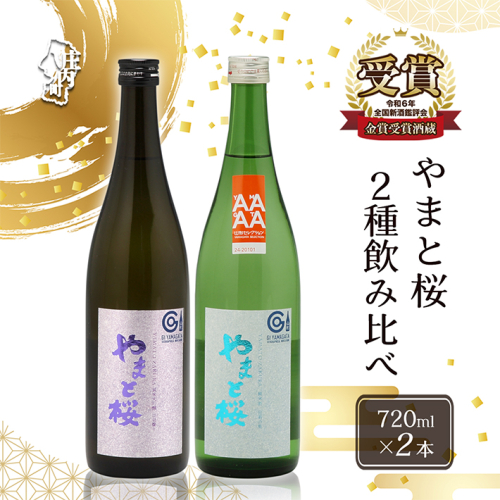 やまと桜 純米大吟醸 出羽燦々・純米出羽の里 720ml×2本セット 飲み比べ 日本酒 地酒 老舗酒蔵 山形 庄内町 2347405 - 山形県庄内町