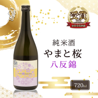 やまと桜 純米酒 八反錦（+3）日本酒 選べる内容量！ 720ml or 1800ml（一升瓶）