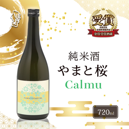 やまと桜 純米酒 Calmu(±0) 日本酒 選べる内容量！ 720ml or 1800ml（一升瓶） 2347407 - 山形県庄内町
