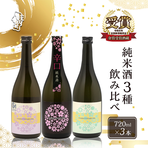 やまと桜 純米酒 720ml×3本セット 辛口 / Calmu / 八反錦 日本酒 地酒 老舗酒蔵 山形 庄内町 2347408 - 山形県庄内町