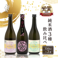 やまと桜 純米酒 720ml×3本セット 辛口 / Calmu / 八反錦 日本酒 地酒 老舗酒蔵 山形 庄内町