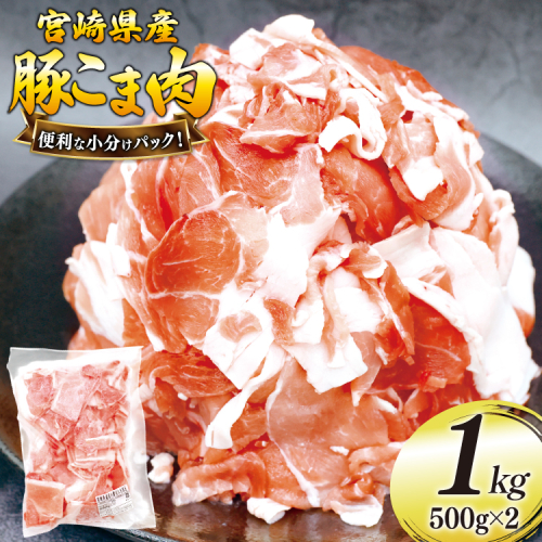 豚肉 こま切れ 豚こま肉 500g 2p 計 1kg [日本ハムマーケティング 宮崎県 美郷町 31bd0028] 小分け 豚コマ 豚こま肉 豚コマ肉 コマ肉 こま肉 冷凍 2347409 - 宮崎県美郷町
