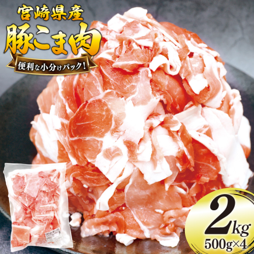 豚肉 こま切れ 豚こま肉 500g 4p 計2kg [日本ハムマーケティング 宮崎県 美郷町 31bd0027] 小分け 豚コマ 豚こま肉 豚コマ肉 コマ肉 こま肉 冷凍 2347410 - 宮崎県美郷町