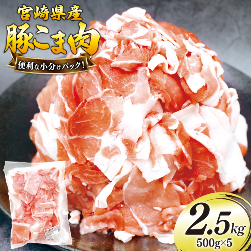 豚肉 こま切れ 豚こま肉 500g 5p 計2.5kg [日本ハムマーケティング 宮崎県 美郷町 31bd0026] 小分け 豚コマ 豚こま肉 豚コマ肉 コマ肉 こま肉 冷凍 2347417 - 宮崎県美郷町