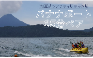 【池田湖でアクティビティ体験】バナナボート 15分間ペアチケット(えぷろんはうす池田/A-184)