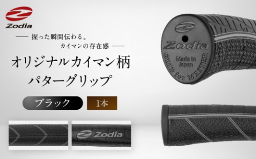 Zodiaオリジナルカイマン　パターグリップ　Zodiaロゴ　ブラック１本 2347461 - 愛知県名古屋市