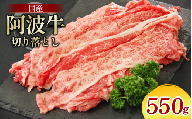 牛肉 切り落とし 550g A4ランク以上 黒毛和牛 国産 和牛 阿波牛 牛 うし ビーフ 肉 モモ バラ A4 A5 焼き肉 しゃぶしゃぶ すき焼き 焼肉 BBQ アウトドア おかず ごはん 米 ご飯 スライス ギフト 贈答 お取り寄せ お盆 中元 徳島 阿南