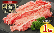 牛肉 切り落とし 定期便 6回 1kg A4ランク以上 黒毛和牛 国産 和牛 阿波牛 牛 うし ビーフ 肉 モモ バラ A4 A5 焼き肉 しゃぶしゃぶ すき焼き 焼肉 BBQ アウトドア おかず ごはん 米 ご飯 スライス ギフト 贈答 お取り寄せ お盆 中元 徳島 阿南