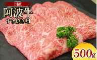 牛肉 すき焼き 国産 黒毛和牛 500g 阿波牛 和牛 牛肉 ぎゅうにく 牛 ぎゅう うし 肉 ビーフ ロース すきやき しゃぶしゃぶ 焼肉 BBQ アウトドア キャンプ ギフト プレゼント 贈答 お歳暮 お取り寄せ ギフト 徳島 阿南