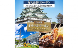 【ふるさと納税】名古屋市 後から選べる旅行Webカタログで使える！ 旅行クーポン（1,500,000円分） 旅行券 宿泊券