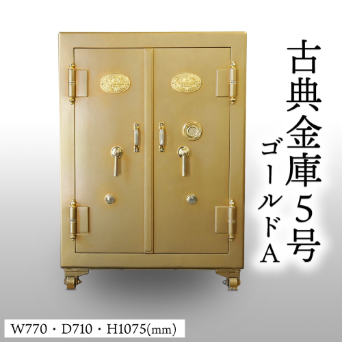 古典金庫 5号 両開 ゴールド (Ａ) [CS27-NT] 2347533 - 茨城県つくばみらい市