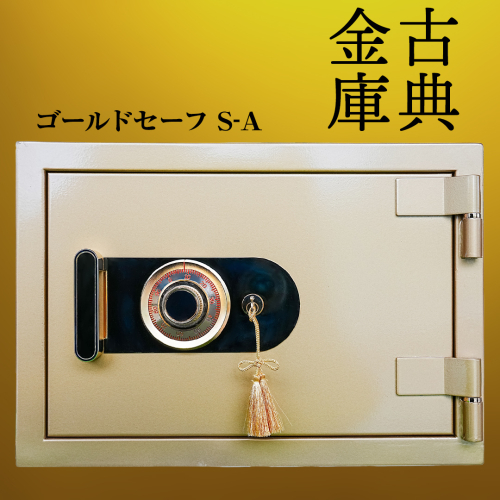 ゴールドセーフ Ｓ-Ａ [CS28-NT] 2347534 - 茨城県つくばみらい市