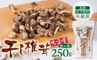 干し椎茸 ホール 大容量 250g