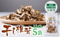 干し椎茸 スライス 小分け 20g×5袋