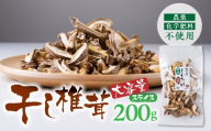 干し椎茸 スライス 大容量 200g