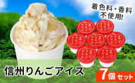 〈1週間以内発送〉ふじりんごを丸ごと使用★信州りんごアイス 7個 マーブルアイス アイスクリーム アイス りんご ふじりんご りんごソース 5000円