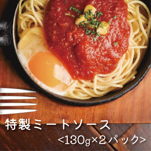 お試し用 オリジナル ミートソース 130g×2パック 合計 260g セット 5000円 自家製 パスタ ソース レトルト 冷凍 喫茶店 珈琲館 洋食 カフェ 小分け 真空 パック 一人前 試供品 お試し品 少量 お手軽 ナポリタン ドリア グラタン ハンバーグ スパゲッティ トマト 缶 ソース アレンジ レシピ 便利 簡単 人気 花の木 愛南町 愛媛県 2347612 - 愛媛県愛南町