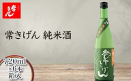 常きげん 純米酒 720ml 箱入×6本 国産 日本酒 純米 ご当地 地酒 酒 アルコール 鹿野酒造 贈り物 ギフト F6P-3006