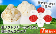 〈1週間以内発送〉生ソフトクリームアイス＆信州りんごアイス  7個 生ソフト ミルク マーブルアイス アイスクリーム アイス りんご ふじりんご りんごソース 5000円