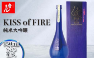 常きげん キスオブファイア KISS OF FIRE(750ml箱入)×3本　純米大吟醸　鹿野酒造 石川県 加賀市 北陸 F6P-3014