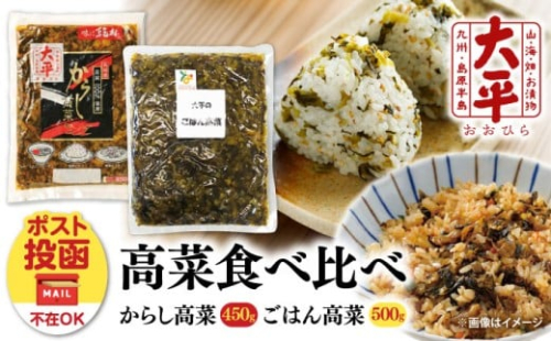 【長崎県産高菜100%使用】 高菜漬け 食べ比べ セット (からし高菜 450g ごはん高菜 500g) / 漬物 高菜 漬け物 ご飯のおとも 惣菜 / 南島原市 / 大平食品 [SAK007] 2347668 - 長崎県南島原市