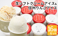 ★生ソフトクリームアイス&信州りんごアイス 16個 生ソフト ミルク マーブルアイス アイスクリーム アイス りんご ふじりんご りんごソース 10000円 1万円