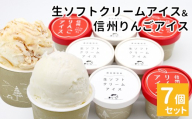 NEW★【11月発送】生ソフトクリームアイス＆信州りんごアイス  7個 生ソフト ミルク マーブルアイス アイスクリーム アイス りんご ふじりんご りんごソース 5000円