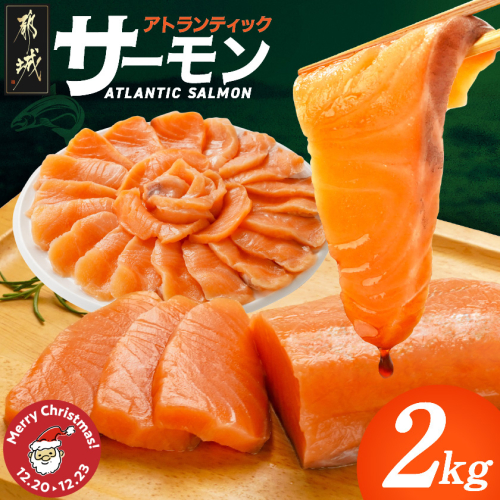 【☆クリスマス☆】アトランティックサーモン2kg≪12月20日〜23日お届け≫_AE-M302-OJX 2347695 - 宮崎県都城市