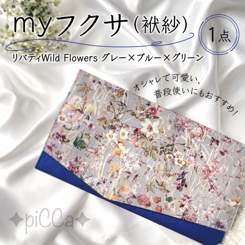 myフクサ(袱紗)　リバティWild Flowersグレー×ブルー×グリーン[ファッション 小物 普段使い 可愛い オシャレ 女子 冠婚葬祭 チケット 通帳 マスクケース ギフト お祝い] 009-a002 2347699 - 兵庫県芦屋市