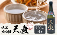 純米大吟醸 天慶「生」720ml 合資会社早川酒造部《2026年2月上旬-4月末頃出荷》三重県 東員町 日本酒 酒 お酒 山田錦 送料無料