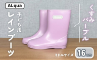 【くすみパープル】子ども用 長靴（サイズ16cm）ミドル丈 高さ 16.5cm くすみカラー ながぐつ レインブーツ キッズ 子供 16センチ 子供用 日本製 下呂市【アルクア飛騨】