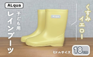 【くすみイエロー】子ども用 長靴（サイズ18cm）ミドル丈 高さ 18.5cm くすみカラー ながぐつ レインブーツ キッズ 子供 18センチ 子供用 日本製 下呂市【アルクア飛騨】