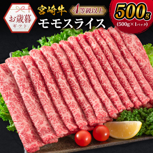 ＜お歳暮対応＞期間 数量 限定 宮崎牛 モモスライス［500g］すき焼き しゃぶしゃぶ用 赤身 生産者応援 肉質等級4等級 国産 人気 ミヤチク【N80】 2347778 - 宮崎県新富町