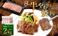 牛やわらか焼肉 500g×4パック 計2kg 焼肉 焼き肉 牛 肉牛 冷凍 熊本県 あさぎり町