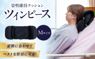 姿勢に合わせてベストな形状に可変!姿勢維持クッション ツイン ピース Mサイズ クッション 姿勢保持 椅子 車椅子 運転席 ケアクッション 背あて 枕 調整可 姿勢調節  座布団 ざぶとん 角座 椅子 イス 座面 背あて 腰痛予防 通気性 車椅子 車イス 健康 日用品 R11009