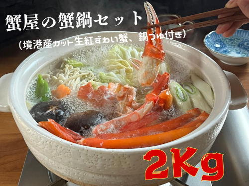 蟹屋の蟹鍋セット（境港産カット生紅ずわい蟹、鍋つゆ付き）2kg　年末年始　マルツ M15 1190 2347828 - 鳥取県江府町