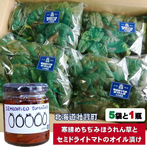 ＜2025年12月上旬よりお届け＞北海道壮瞥産 大作農園の「寒締めちぢみほうれん草」5袋と「セミドライトマトオイル漬け」1瓶（110g）のセット SBTR007 2347832 - 北海道壮瞥町