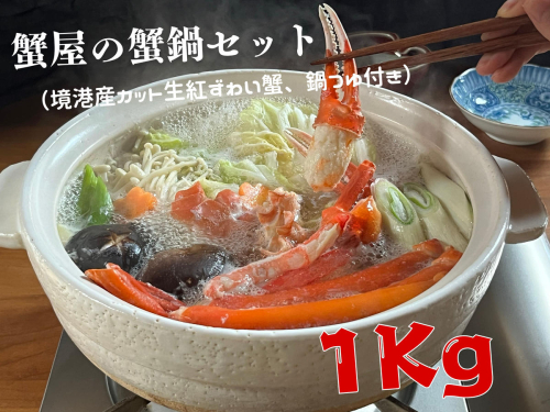 蟹屋の蟹鍋セット（境港産カット生紅ずわい蟹、鍋つゆ付き）1ｋｇ　年末年始　マルツ M13 1188 2347833 - 鳥取県江府町