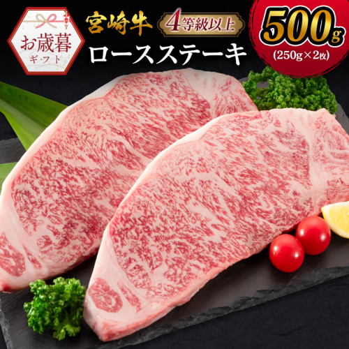 ＜お歳暮対応＞宮崎牛 ロースステーキ 計500g（250g×2枚）肉質等級4等級 国産 人気 おすすめ【N81】 2347873 - 宮崎県新富町