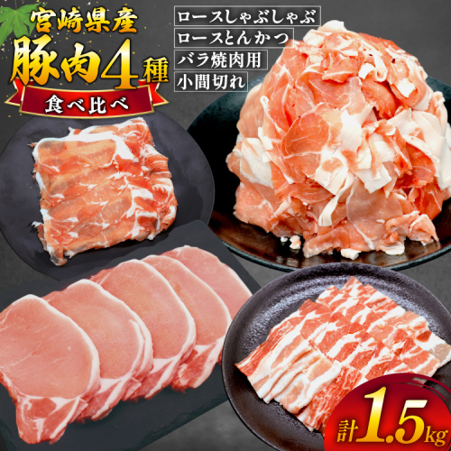 豚肉 4種 セット しゃぶしゃぶ ロース とんかつ バラ肉 こま切れ [日本ハムマーケティング 宮崎県 美郷町 31bd0029] 小分け 豚バラ 豚ばら 豚コマ 豚こま肉 豚コマ肉 コマ肉 こま肉 冷凍 2347880 - 宮崎県美郷町